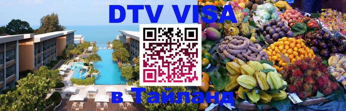Долгосрочная виза DTV в Тайланд 